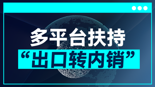 大牛配资网 商务部：外贸优品中华行活动采购意向超167亿元