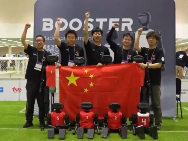 盈股网在线 创造历史，中国战队夺得机器人足球世界杯人形组历史首冠
