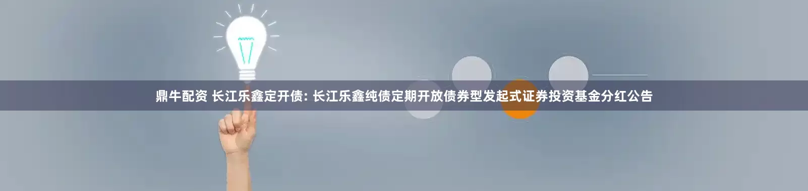 鼎牛配资 长江乐鑫定开债: 长江乐鑫纯债定期开放债券型发起式证券投资基金分红公告